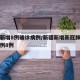 新疆新增8例确诊病例/新疆新增新冠肺炎确诊病例8例
