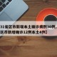 【31省区市新增本土确诊病例30例,31省区市新增确诊12例本土4例】