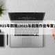 2021年假期/2021年假期作业布置方案