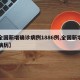 【全国新增确诊病例1886例,全国新增确诊病历】