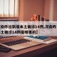 【河南昨日新增本土确诊14例,河南昨日新增本土确诊14例是哪里的】