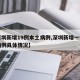 【深圳新增19例本土病例,深圳新增一例本土病例具体情况】