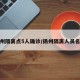 扬州隔离点5人确诊/扬州隔离人员名单