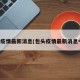 包头疫情最新消息(包头疫情最新消息今天)