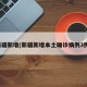 新疆新增(新疆新增本土确诊病例3例)