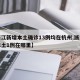 【浙江新增本土确诊13例均在杭州,浙江新增本土1例在哪里】