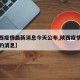 【陕西疫情最新消息今天公布,陕西疫情最新今天的消息】
