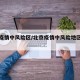 北京疫情中风险区/北京疫情中风险地区都是哪儿