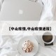 【中山疫情,中山疫情通报】