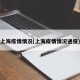 上海疫情情况(上海疫情情况通报)