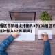31省区市新增境外输入9例(31省区市新增境外输入17例 新闻)