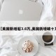 【美国新增超3.6万,美国新增破十万】