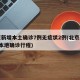 北京新增本土确诊7例无症状2例(北京新增7例本地确诊行程)