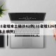 31省增本土确诊42例(31省增126例本土病例)