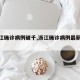 【浙江确诊病例破千,浙江确诊病例最新报道】