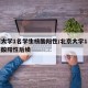 北京大学1名学生核酸阳性/北京大学1名学生核酸阳性后续