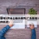 广东新增1例本土确诊病例(广东新增1例本土病例轨迹)