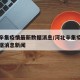 河北辛集疫情最新数据消息/河北辛集疫情最新数据消息新闻