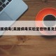 美国病毒(美国病毒实验室德特里克堡)
