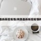 陕西最新新冠疫情/陕西最新新冠疫情防控政策