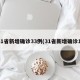 31省新增确诊33例(31省新增确诊1)