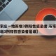 【石家庄一地新增3例阳性感染者,石家庄一地新增3例阳性感染者是谁】