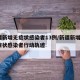 新疆新增无症状感染者13例/新疆新增2例无症状感染者行动轨迹