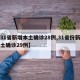 【31省新增本土确诊28例,31省份新增本土确诊29例】