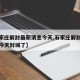 【石家庄解封最新消息今天,石家庄解封最新消息今天封城了】
