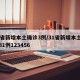 31省新增本土确诊3例/31省新增本土确诊31例123456