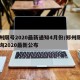 郑州限号2020最新通知4月份/郑州限号查询2020最新公布