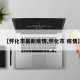 【怀化市最新疫情,怀化市 疫情】