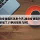 【湖南疫情最新消息今天,湖南疫情最新消息今天新增了15例凤凰有几例】