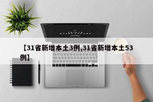 【31省新增本土3例,31省新增本土53例】