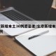 北京新增本土30例感染者/北京新增本土确诊1例