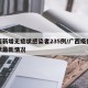 广西新增无症状感染者235例/广西疫情无症状最新情况