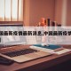 【中国最新疫情最新消息,中国最新疫情最新动态】