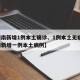 【湖南新增1例本土确诊、1例本土无症状,湖南新增一例本土病例】