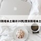 西安新增本土确诊35例/西安新增本土2例