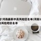 有变!河南最新中高风险区名单/河南15个中高风险地区名单
