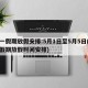五一假期放假安排:5月1日至5月5日(五一假期放假时间安排)