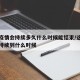 这次疫情会持续多久什么时候能结束/这次疫情会持续到什么时候