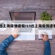 13日上海疫情速报/13日上海疫情速报视频