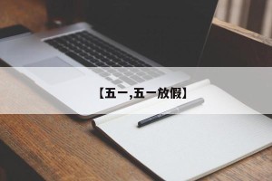 【五一,五一放假】