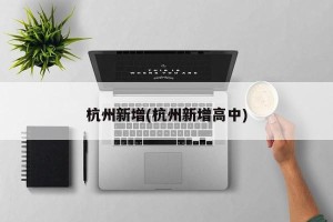 杭州新增(杭州新增高中)