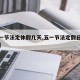 【五一节法定休假几天,五一节法定假日是多少天】