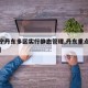 【辽宁丹东多区实行静态管理,丹东重点管控地区】