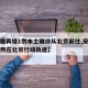 【安徽再增1例本土确诊从北京前往,安徽确诊病例在北京行动轨迹】
