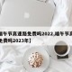 【端午节高速路免费吗2022,端午节高速路免费吗2023年】