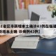 【31省区市新增本土确诊43例在福建,福建新增本土确 诊病例43例】